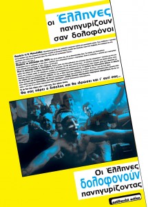 Οι Έλληνες πανηγυρίζουν σα δολοφόνοι – οι Έλληνες δολοφονούν πανηγυρίζοντας