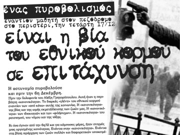 Για τον πυροβολισμό μαθητή στο Περιστέρι – Αντιεξέγερση