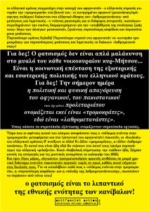 Ο ρατσισμός είναι το λιπαντικό της εθνικής ενότητας των δολοφόνων