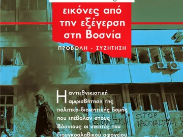 Προβολή - Συζήτηση από το Antifa Barricada: ΕΙΚΟΝΕΣ ΑΠΟ ΤΗΝ ΕΞΕΓΕΡΣΗ ΣΤΗ ΒΟΣΝΙΑ