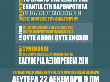 Ενημέρωση από τις 2 τελευταίες συνεδρίες του δικαστηρίου για την εξέγερση της Αμυγδαλέζας – από συνέλευση No Lager