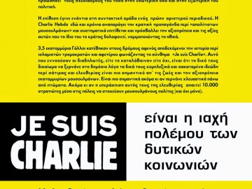 JE SUIS CHARLIE: είναι η ιαχή του πολέμου των δυτικών κοινωνιών – αφίσα του Antifa Lab με αφορμή το Charlie Hebdo
