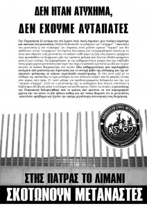 Στης Πάτρας το λιμάνι σκοτώνουν μετανάστες - Αφίσα της ΑΣ65 για το θάνατο μετανάστη στο νέο λιμάνι της πάτρας