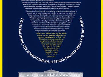 Ούτε ψεκασμένοι, ούτε αγανακτισμένοι, την εθνική ενότητα την έχουμε χεσμένη – Μετεκλογική αφίσα της ΕΑΔ