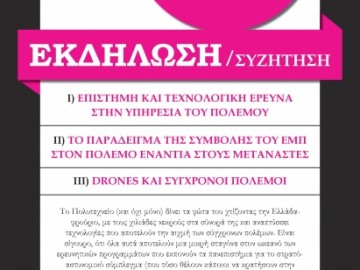 Πόλεμος – Ε.Μ.Π. – Τεχνολογία, εκδήλωση από το Αυτοδιαχειριζόμενο Στέκι Πολυτεχνείου