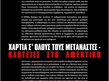 Τετάρτη 3 Ιούνη στις 19:30 στο Πολυτεχνείο (είσοδος από στουρνάρη) στον χώρο της Carthago. Εκδήλωση / προβολή / συζήτηση από το antifa LAB, με την πολιτική στήριξη του antifa community. Ο ΠΟΛΕΜΟΣ ΕΙΝΑΙ ΠΑΝΤΟΥ Ο ΕΧΘΡΟΣ ΜΑΣ ΕΙΝΑΙ ΕΔΩ Δεν χρειάζεται θερμόμετρο για να δει κανείς πως η ανατολική μεσόγειος βράζει. Σε ένα περιβάλλον που οι διακρατικές εντάσεις οξύνονται, η Ελλάδα- Φρούριο προσπαθεί να στριμώξει και να επιβάλει τα συμφέροντά της, συμμετέχοντας ενεργά στην χάραξη της ευρωπαϊκής αντι-μεταναστευτικής πολιτικής. Η Ελλάδα φρούριο βρίσκεται σε πόλεμο, και έχει αποφασίσει πως στο περιβάλλον της κρίσης, το σύμπλεγμα της ασφάλειας είναι αυτό που θα διαχειρίζεται τους μετανάστες εργάτες. Η ελληνική αντι-μεταναστευτική πολιτική έχει συνέχεια, για αυτό όλο και πιο συχνά, όλο και περισσότεροι, έλληνες και ευρωπαίοι λιμενόμπατσοι θα γυρίζουν στις ανατολικές ακτές της μεσογείου. Το ελληνικό κράτος γνωρίζει καλά, πως όσο παρουσιάζεται ως το ακραίο στρατιωτικό φυλάκιο της Ευρώπης- φρούριο απέναντι στους «τζιχαντιστές» που απειλούν να εισβάλουν· όσο εντείνει την στρατιωτική διαχείριση των μεταναστών /τριων εργατών/τριων στα σύνορα του, τόσο αναβαθμίζει την ικανότητα του να διαπραγματεύεται συμφέροντα, συμμαχίες και προσόδους. Η Ελλάδα Φρούριο έχει συνέχεια. Οι ανθρωπιστικές διακηρύξεις από κάποια τμήματα των μηχανισμών της δεν είναι αποτέλεσμα μιας κάποιας αριστερής διακυβέρνησης. Ο ανθρωπισμός της είναι η πολιτική και ιδεολογική κατοχύρωση, πως ο πόλεμος απέναντι στους μετανάστες εργάτες και εργάτριες θα έχει συνέχεια. Καθώς η αναγνώριση κάποιων προσφύγων σημαίνει ταυτόχρονα την νομιμοποίηση της εξόντωσης/απέλασης όσων δεν πληρούν τις προϋποθέσεις. Ο ανθρωπισμός του ελληνικού κράτους, οργανώνεται με άξονα τα συμφέροντα των μικρών και μεγάλων αφεντικών που ελπίζουν πως όλο και κάτι θα φάνε από τα χρήματα που θα φτάσουν στα ταμεία για τους πρόσφυγες. ΧΑΡΤΙΑ ΣΤΟΥΣ ΜΕΤΑΝΑΣΤΕΣ – ΚΛΩΤΣΙΕΣ ΣΤ’ ΑΦΕΝΤΙΚΟ Από τις αντι- τρομοκρατικές επιχειρήσεις στα παράλια της βόρειας Αφρικής· ως την Μανωλάδα· οι μετανάστες και οι μετανάστριες, η ζωή και ο θάνατος τους, γίνεται αντικείμενο διαπραγμάτευσης για τα κράτη της δύσης. Η πολιτική αναγνώριση των μεταναστών εργατών/ιών ως αυτό που είναι, η πολιτική αναγνώριση τους από τους άνεργους και τις κακοπληρωμένες, από τις ανασφάλιστες και τους φρικαρισμένους, είναι η πολιτική αναγνώριση πως ο μόνος πόλεμος που θα δώσουμε είναι αυτός της πολυεθνικής μας εργατικής τάξης απέναντι στα αφεντικά της. Δεν είναι το ανώτερο στάδιο του ανθρωπισμού, δεν είναι αίτημα προς κάποια κυβέρνηση, είναι η συνείδηση της κοινής μας ταξικής θέσης, είναι η συνείδηση πως ο εχθρός μας είναι εδώ.