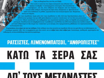 Ρατσιστές, λιμενόμπατσοι, “ανθρωπιστές”… κάτω τα ξερά σας από τους μετανάστες – Αφίσα του Antifa Lab