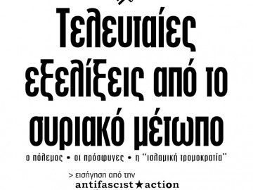 Τελευταίες εξελίξεις από το μέτωπο στη Συρία – Εκδήλωση/συζήτηση στην Πάτρα