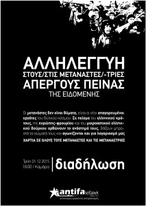 Αλληλεγγύη στους/στις μετανάστες/ριες απεργούς πείνας της Ειδομένης - Αφίσα του Antifa Selanik