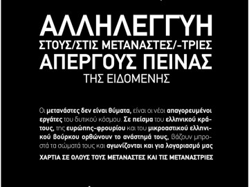 Αλληλεγγύη στους/στις μετανάστες/ριες απεργούς πείνας της Ειδομένης - Αφίσα του Antifa Selanik