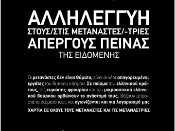 Αλληλεγγύη στους/στις μετανάστες/ριες απεργούς πείνας της Ειδομένης - Αφίσα του Antifa Selanik
