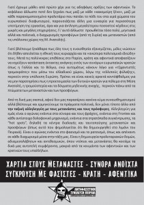 Ποιοι κάνουν πως νοιάζονται για τους πρόσφυγες; - Προκήρυξη της Αντιφασιστικής Συνέλευσης Πειραιά