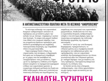 Ένα «ανθρωπιστικό» φρούριο: η αντιμεταναστευτική πολιτική μετά το θεσμικό «ανθρωπισμό» - Εκδήλωση/συζήτηση