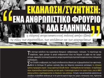 Ένα ανθρωπιστικό φρούριο αλά ελληνικά: η ελληνική αντιμεταναστευτική πολιτική ανοίγει (ξανά) τις πύλες των στρατοπέδων, των απελάσεων και των απαγορεύσεων