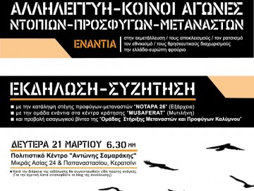 Εκδήλωση-Συζήτηση για το Μεταναστευτικό/Προσφυγικό στο Κερατσίνι