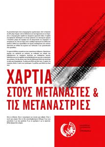 Χαρτιά στους μετανάστες & τις μετανάστριες - antifa lab