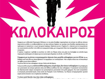 Κωλόκαιρος - Αφίσα του antifa LAB