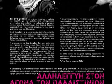Αλληλεγγύη στον αγώνα των Παλαιστινίων / Ενάντια στην Ελληνοϊσραηλινή συμμαχία - αφίσα του antifa community