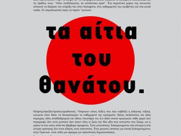 Τα αίτια του θανάτου - Αφίσα του antifa lab
